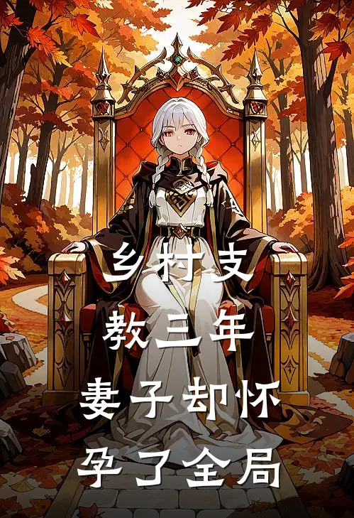 乡村支教三年，妻子却怀孕了全局