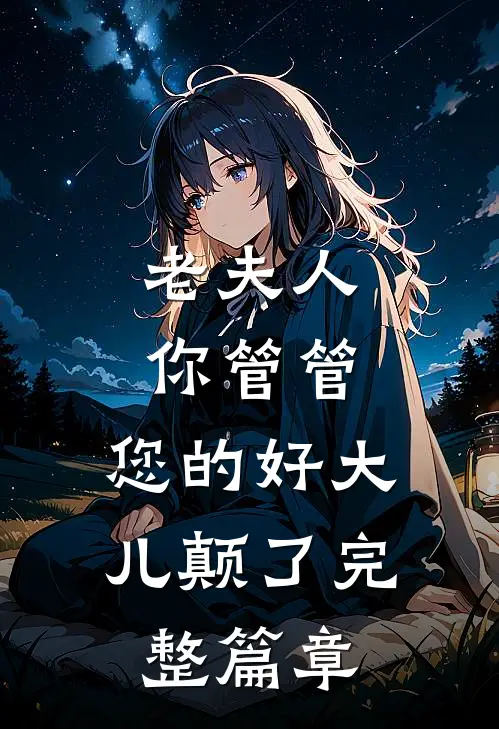 老夫人你管管，您的好大儿颠了完整篇章