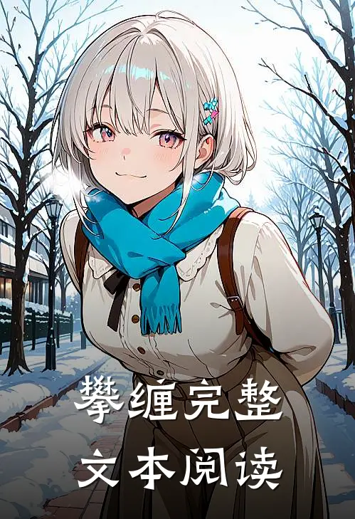 攀缠完整文本阅读