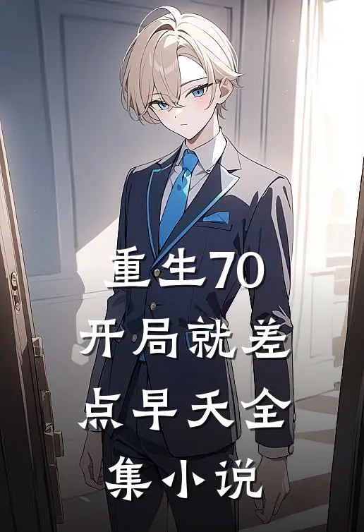 重生70：开局就差点早夭全集小说