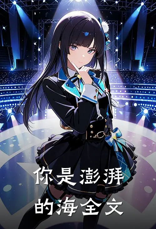 你是澎湃的海全文