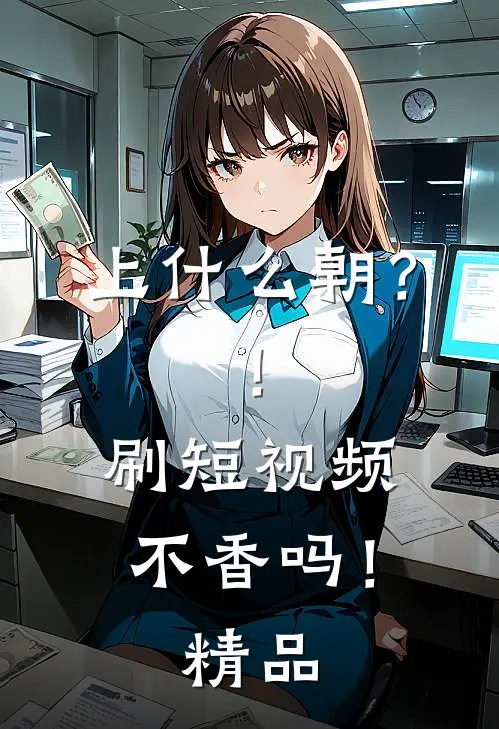 上什么朝？！刷短视频不香吗！精品
