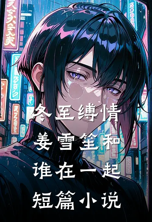 冬至缚情姜雪笙和谁在一起短篇小说