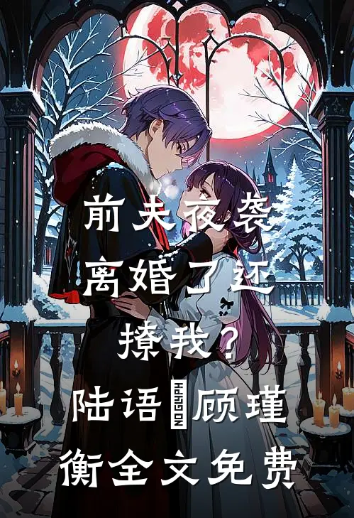 前夫夜袭：离婚了还撩我？陆语婳顾瑾衡全文免费