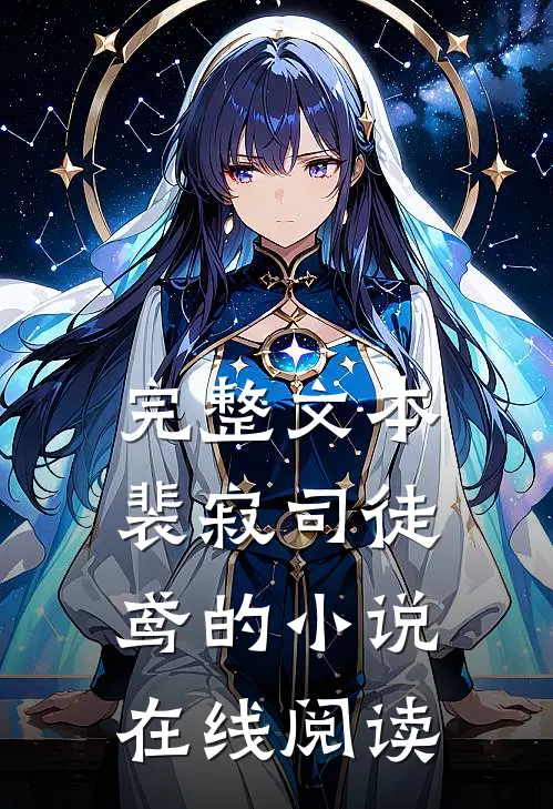 完整文本裴寂司徒鸢的小说在线阅读