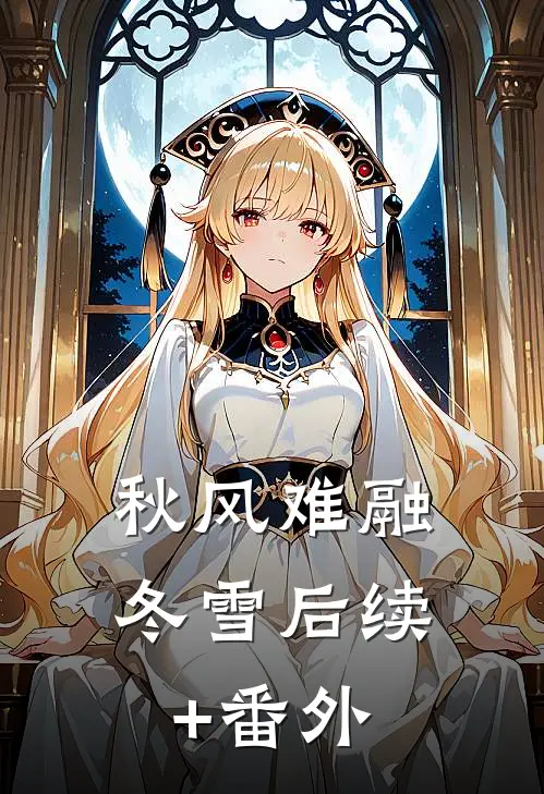 秋风难融冬雪后续+番外