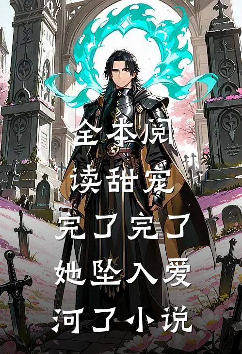 全本阅读甜宠:完了完了,她坠入爱河了小说