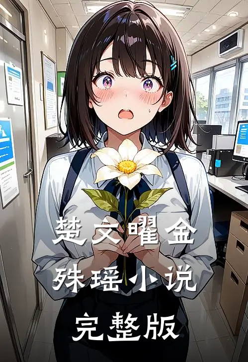 楚文曜金殊瑶小说完整版