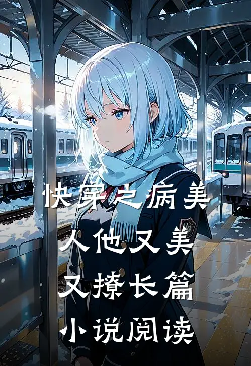 快穿之病美人他又美又撩长篇小说阅读
