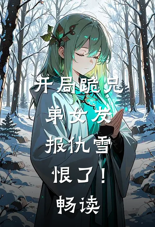 开局跪兄弟女友，报仇雪恨了！畅读