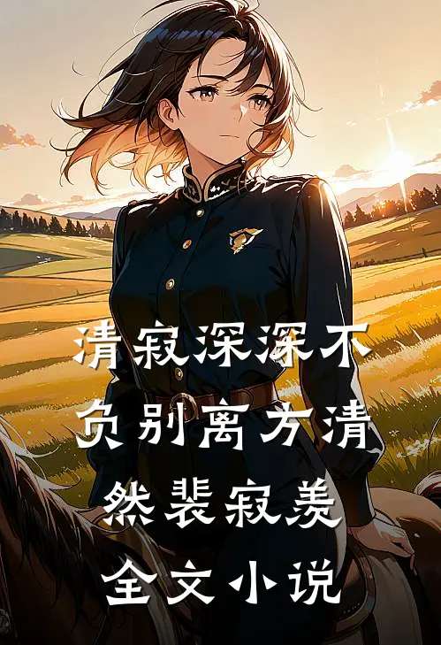 清寂深深不负别离方清然裴寂羡全文小说
