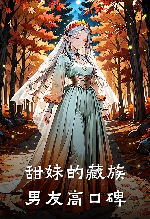 甜妹的藏族男友高口碑
