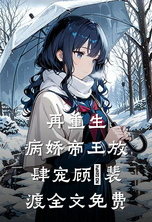 再重生，病娇帝王放肆宠顾姈裴渡全文免费