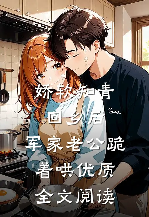娇软知青回乡后，军家老公跪着哄优质全文阅读