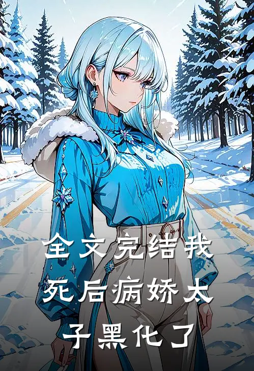 全文完结我死后病娇太子黑化了