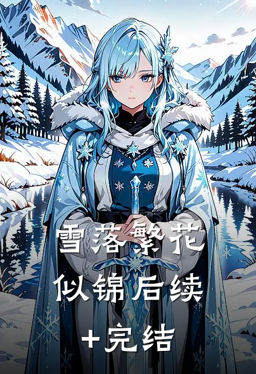 雪落繁花似锦后续+完结