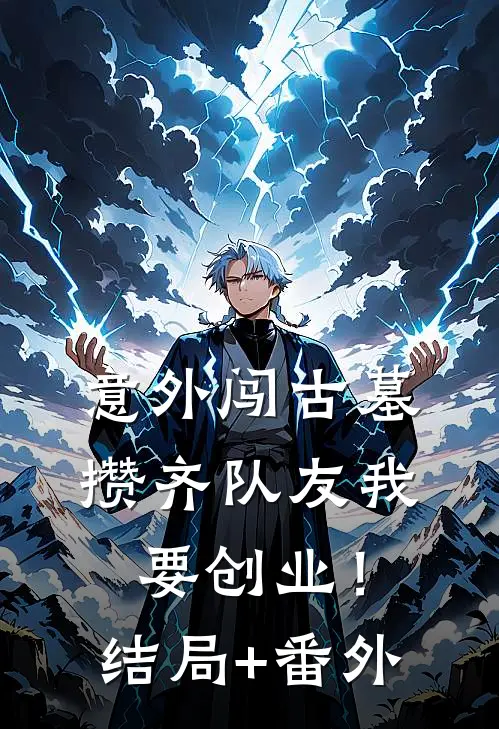 意外闯古墓，攒齐队友我要创业！结局+番外