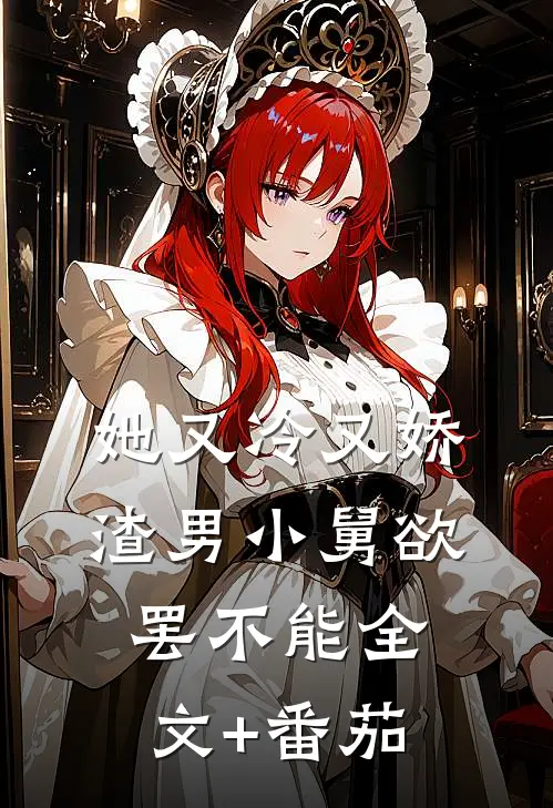 她又冷又娇，渣男小舅欲罢不能全文+番茄
