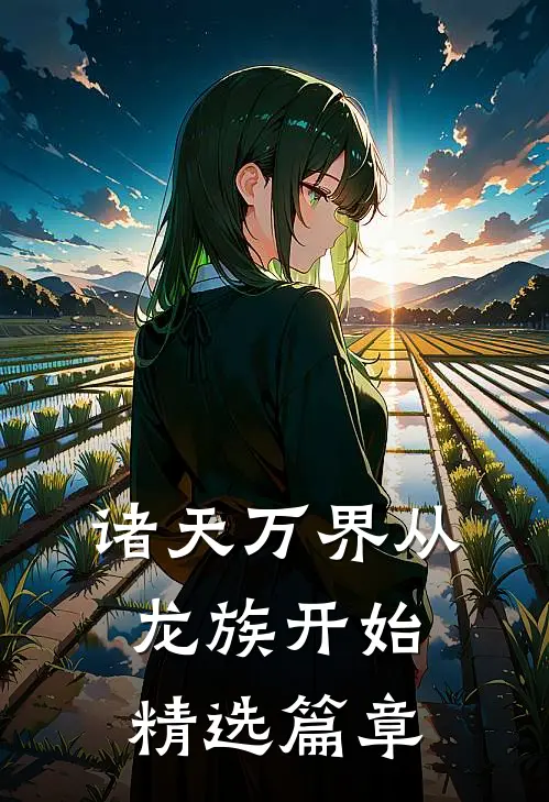 诸天万界从龙族开始精选篇章