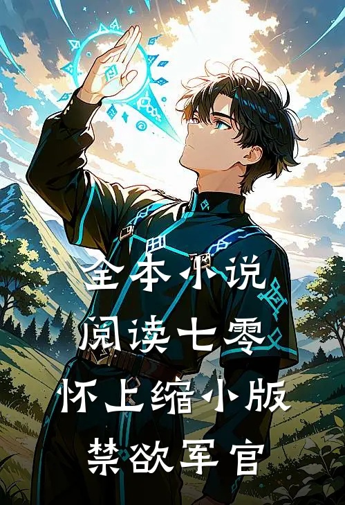 全本小说阅读七零：怀上缩小版禁欲军官