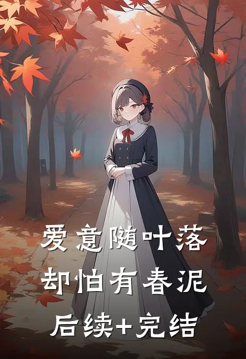 爱意随叶落，却怕有春泥后续+完结