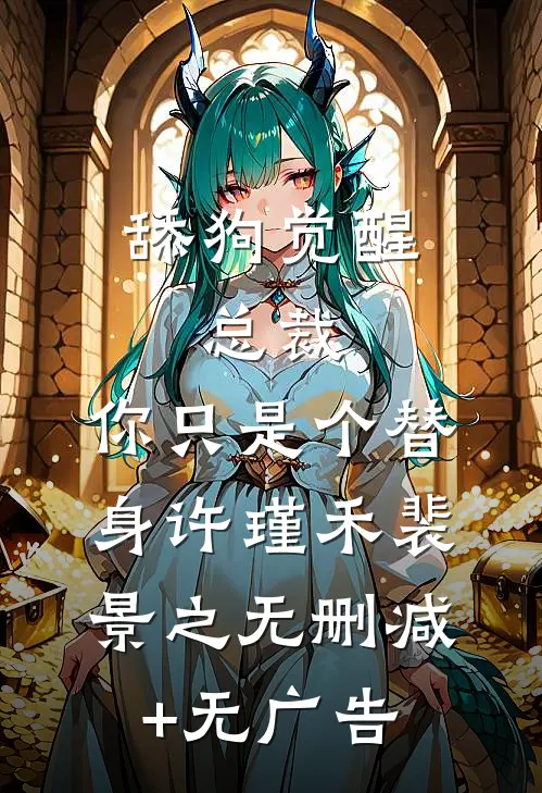 舔狗觉醒：总裁，你只是个替身许瑾禾裴景之无删减+无广告
