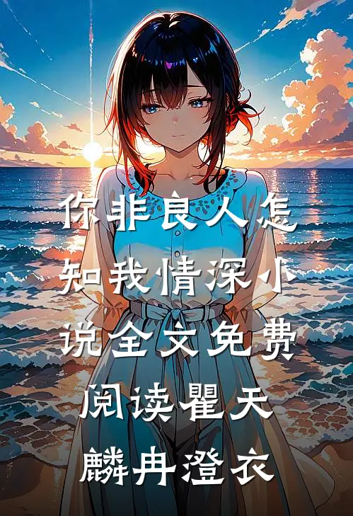 你非良人怎知我情深小说全文免费阅读瞿天麟冉澄衣