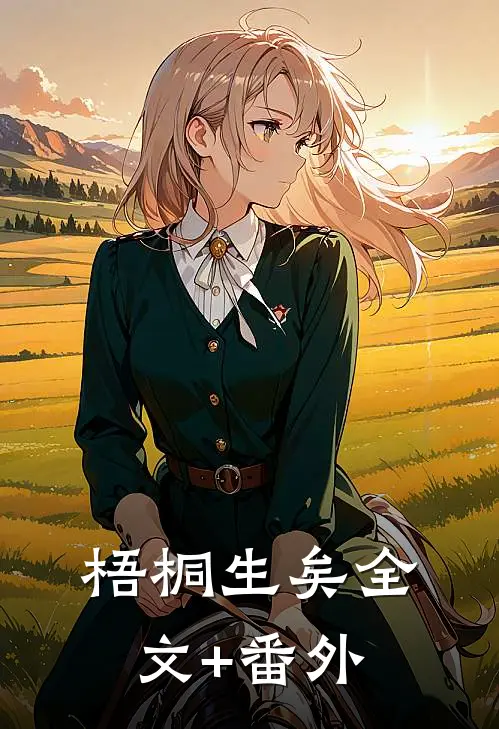 梧桐生矣全文+番外