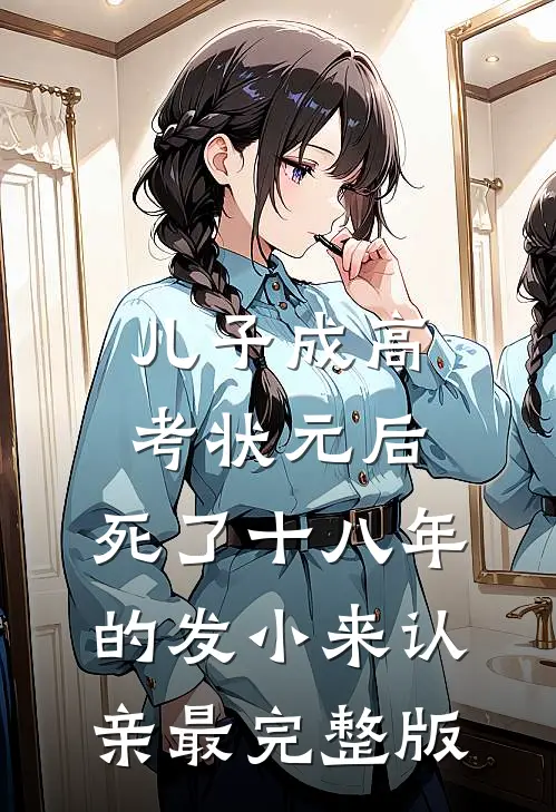 儿子成高考状元后，死了十八年的发小来认亲最完整版