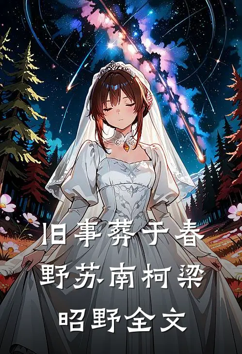 旧事葬于春野苏南柯梁昭野全文
