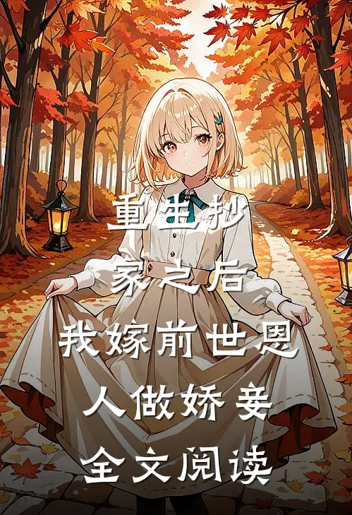 重生抄家之后，我嫁前世恩人做娇妾全文阅读
