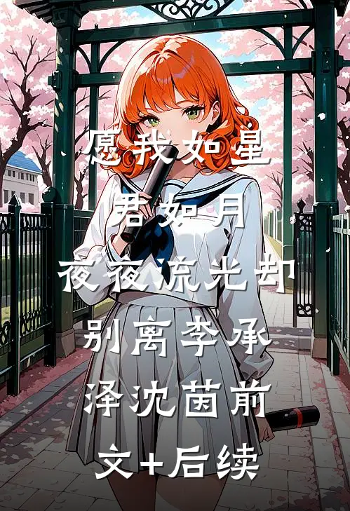 愿我如星君如月，夜夜流光却别离李承泽沈茵前文+后续