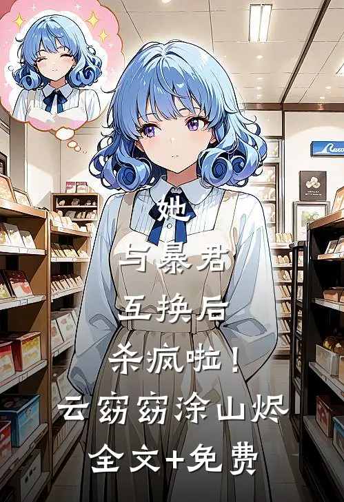 她，与暴君互换后，杀疯啦！云窈窈涂山烬全文+免费