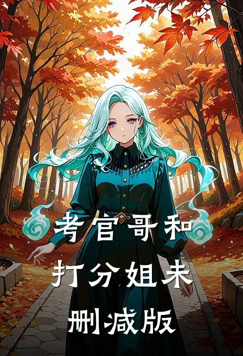 考官哥和打分姐未删减版