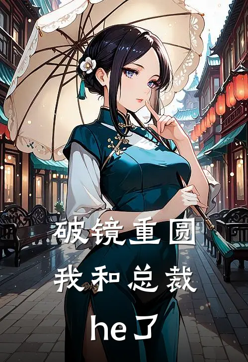 破镜重圆：我和总裁he了
