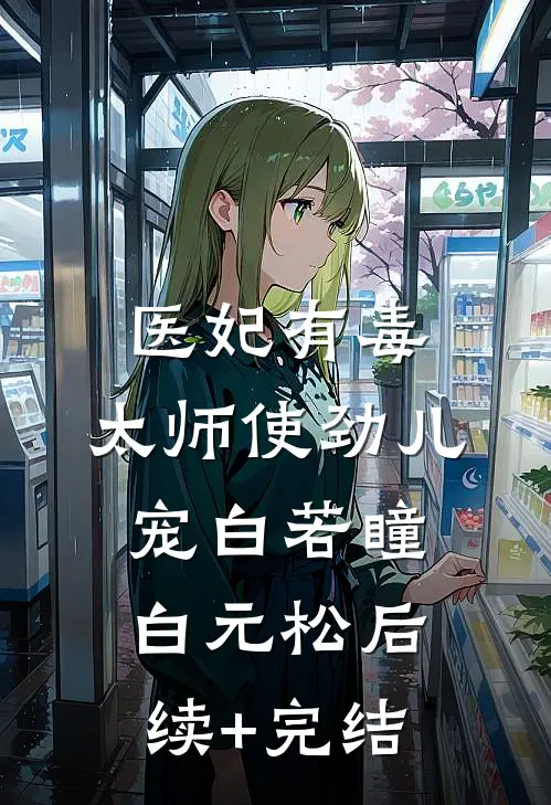医妃有毒：太师使劲儿宠白若瞳白元松后续+完结