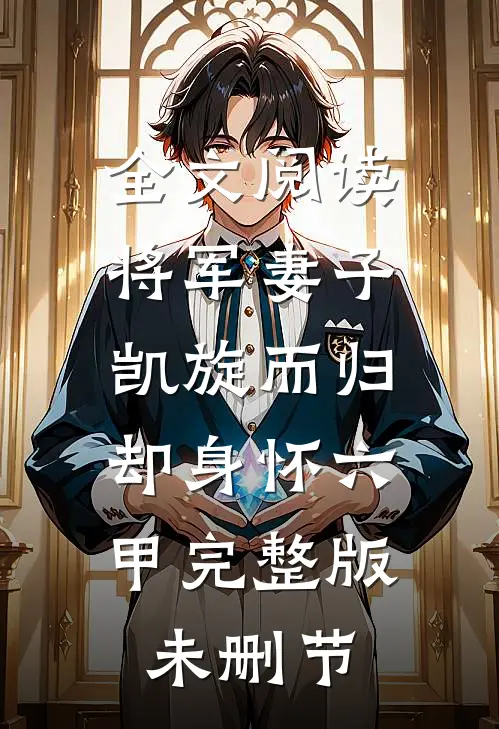 全文阅读将军妻子凯旋而归，却身怀六甲完整版未删节