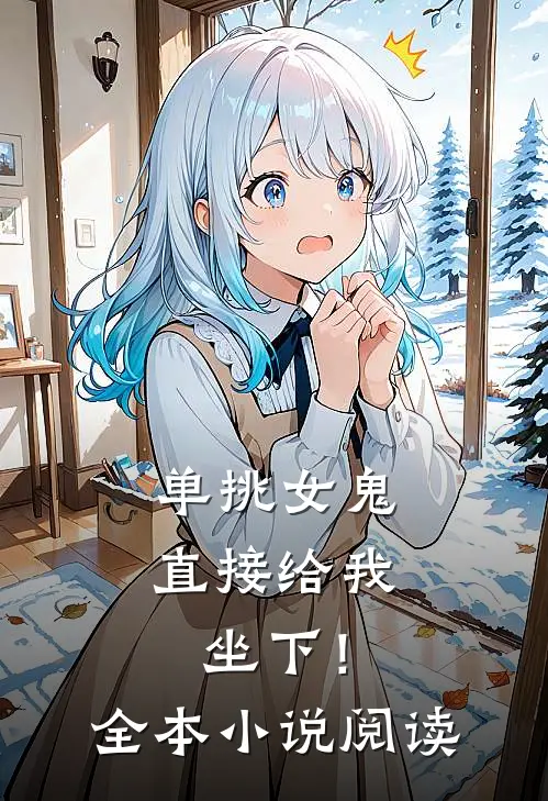 单挑女鬼：直接给我坐下！全本小说阅读