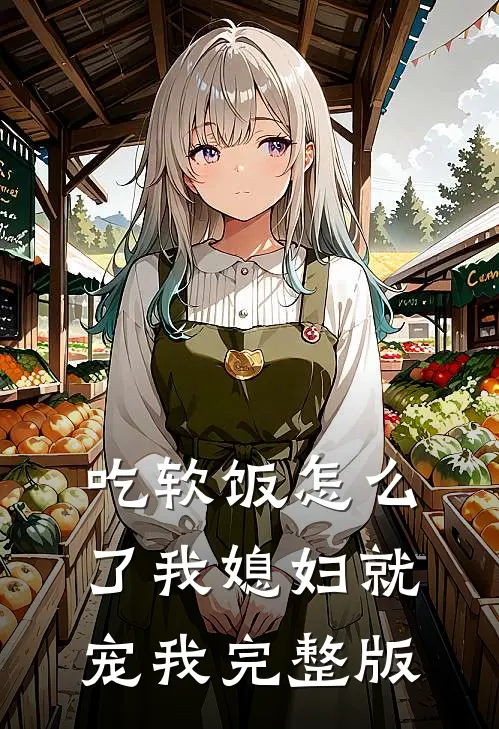 吃软饭怎么了我媳妇就宠我完整版