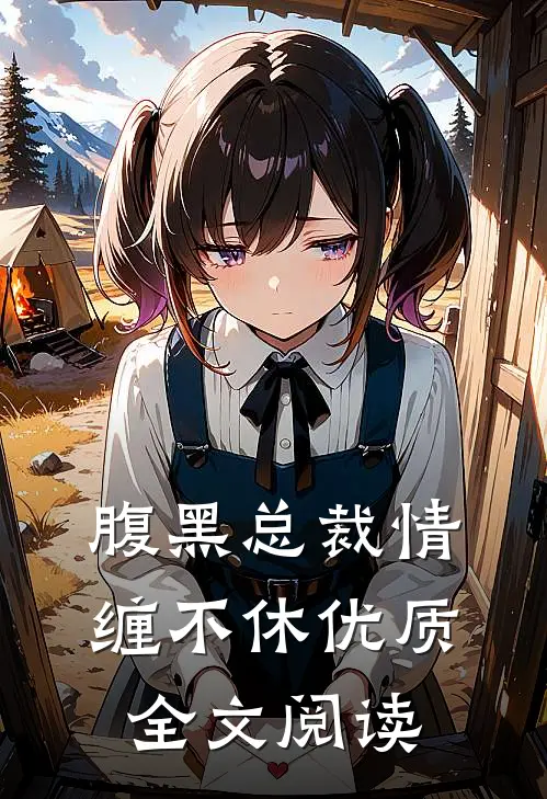 腹黑总裁情缠不休优质全文阅读