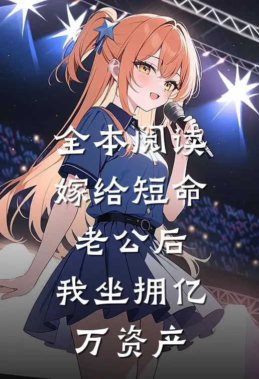 全本阅读嫁给短命老公后，我坐拥亿万资产