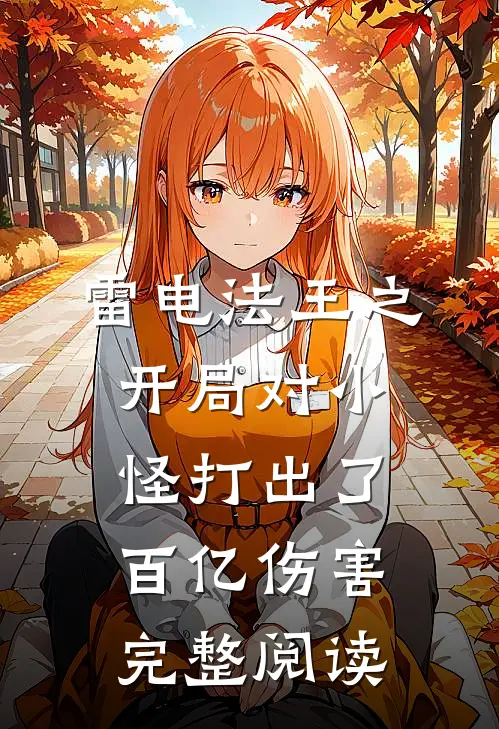雷电法王之开局对小怪打出了百亿伤害完整阅读
