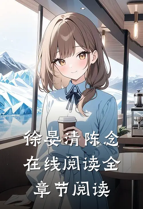 徐晏清陈念在线阅读全章节阅读