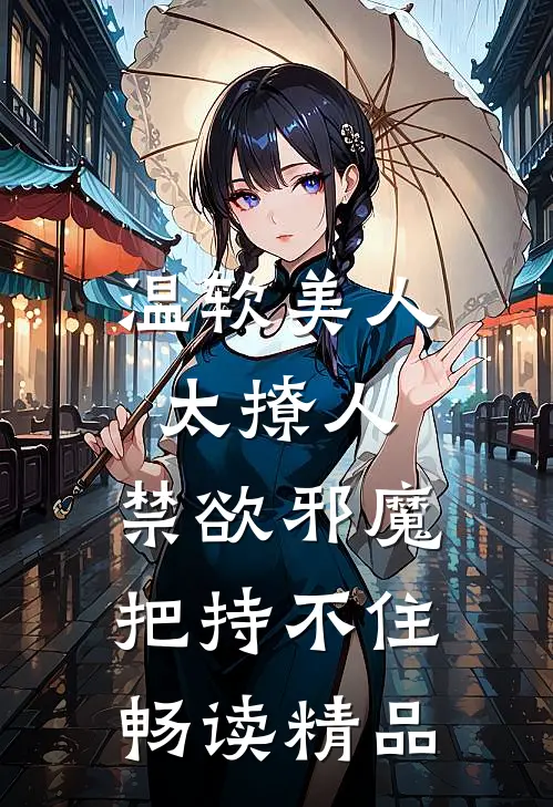 温软美人太撩人，禁欲邪魔把持不住畅读精品