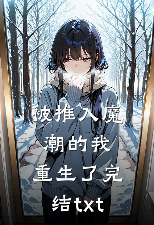 被推入魔潮的我，重生了完结txt