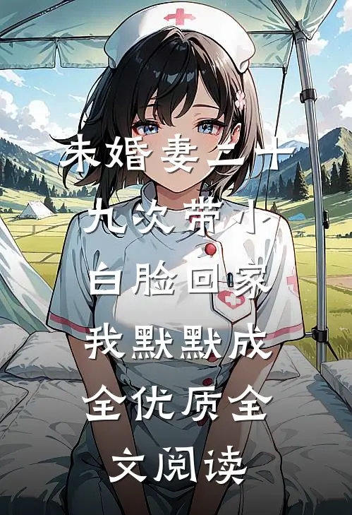 未婚妻二十九次带小白脸回家，我默默成全优质全文阅读