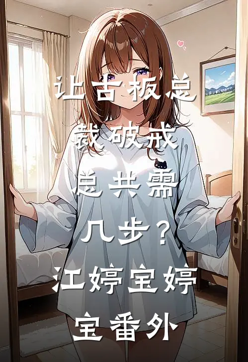 让古板总裁破戒，总共需几步？江婷宝婷宝番外