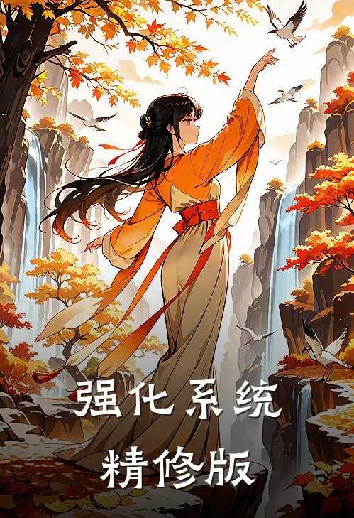强化系统精修版