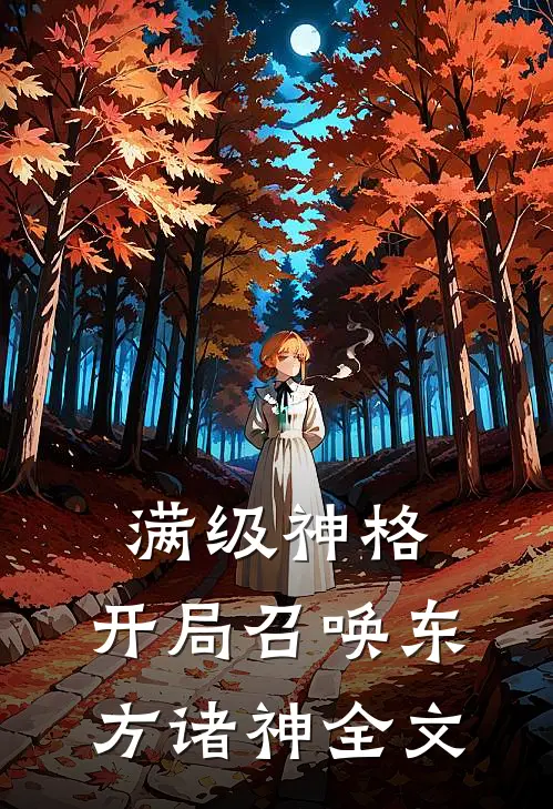满级神格：开局召唤东方诸神全文