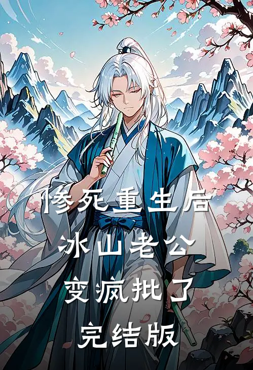 惨死重生后，冰山老公变疯批了完结版